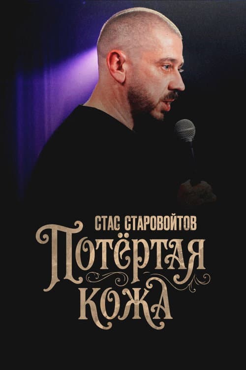 Стас Старовойтов: Потёртая кожа (2026) poster