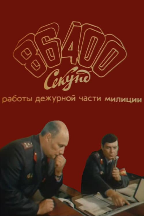 86400 секунд работы дежурной части милиции (1988) poster