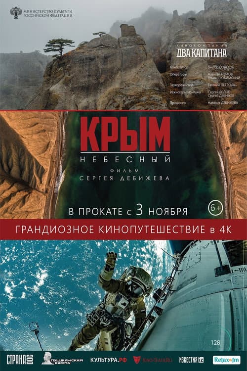 Крым небесный (2022) poster