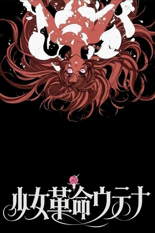 少女革命ウテナ アドゥレセンス黙示録 (1999) poster