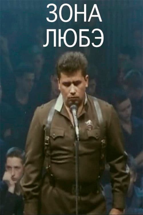 Зона Любэ (1994) poster