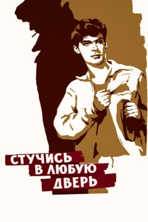 Стучись в любую дверь (1958) poster