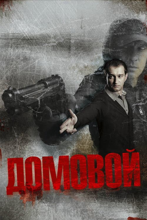 Домовой (2008) poster