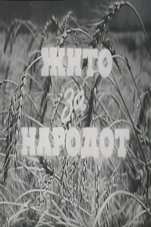 Жито за народот (1947) poster