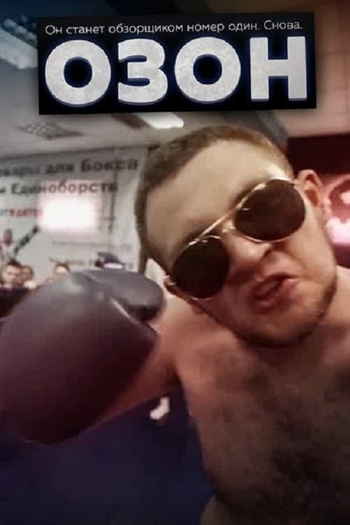 Озон (2016) poster