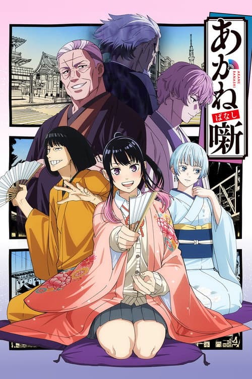 あかね噺 (2026) poster