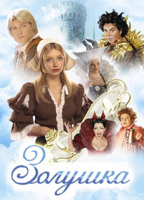 Золушка (2002) poster