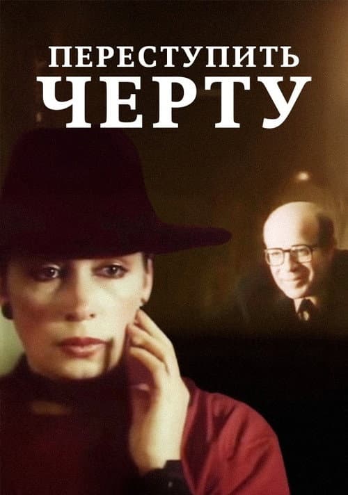 Переступить черту (1985) poster