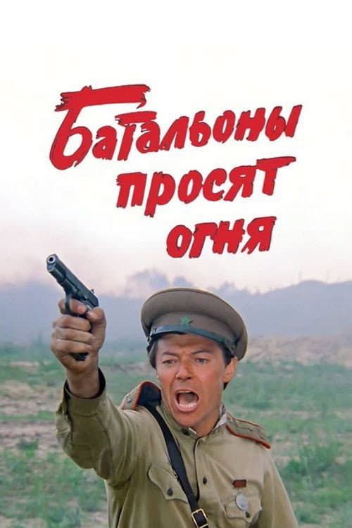 Батальоны просят огня (1985) poster