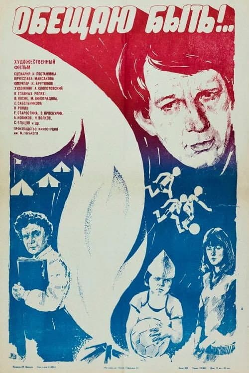 Обещаю быть! (1983) poster