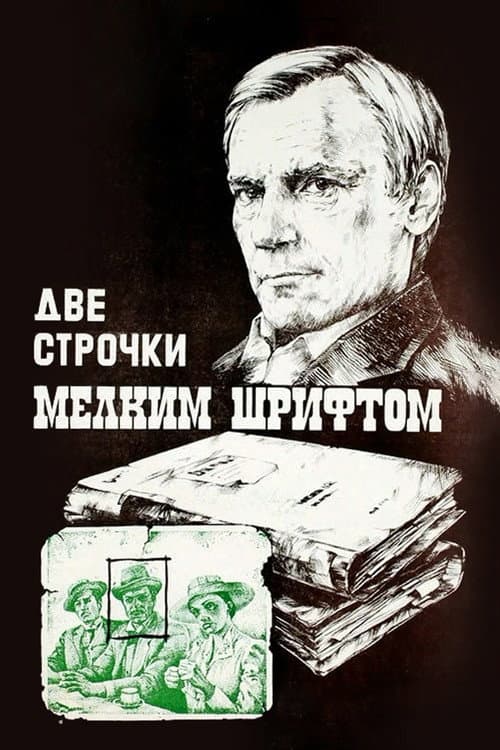 Две строчки мелким шрифтом (1981) poster