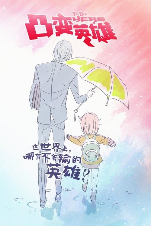 凸变英雄 (2016) poster