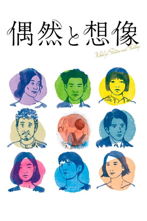 偶然と想像 (2021) poster
