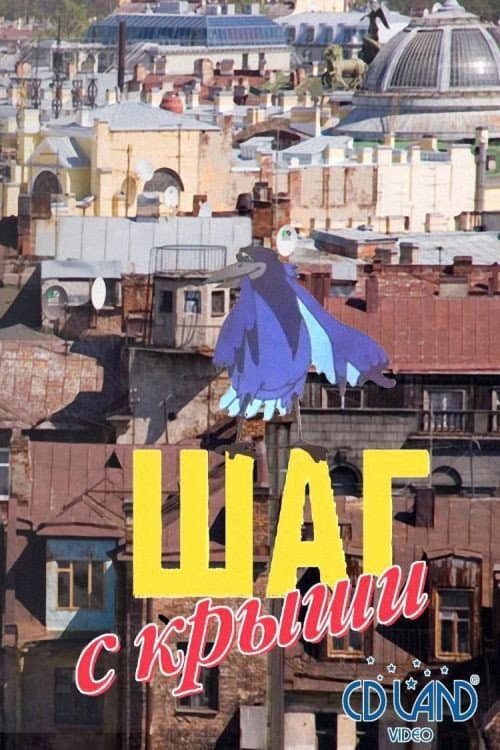 Шаг с крыши (1970) poster