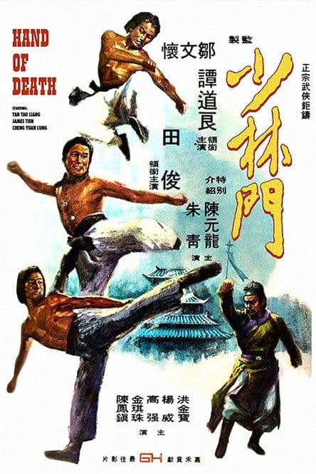 Shao Lin Men (1976) poster