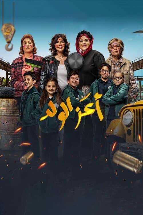 Dearest Boy (2021) poster