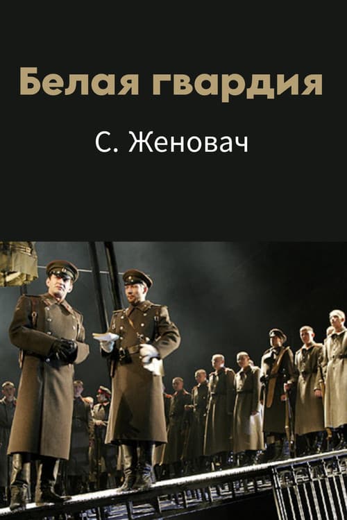 Белая гвардия (2005) poster