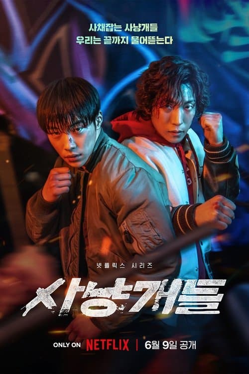 사냥개들 (2023) poster