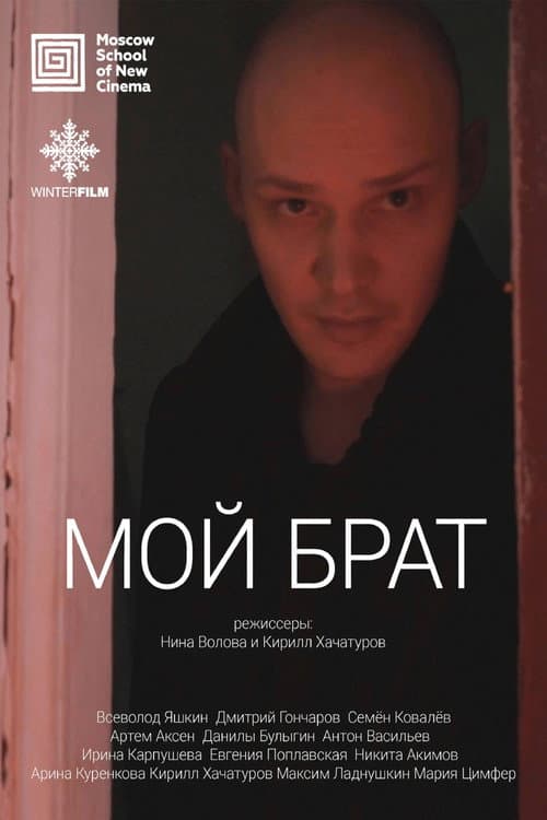 Мой брат (2017) poster