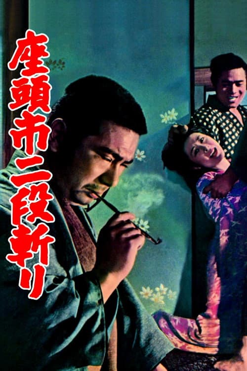 座頭市二段斬り (1965) poster
