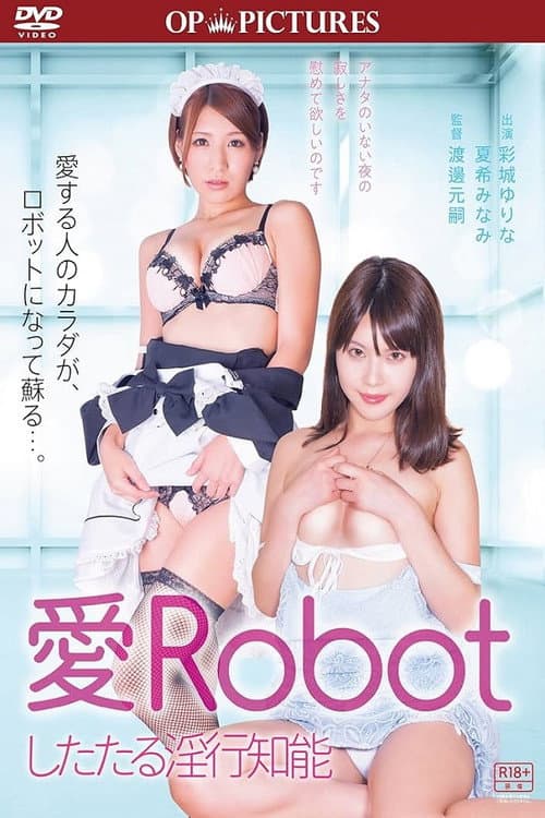 愛Robot したたる淫行知能 (2015) poster