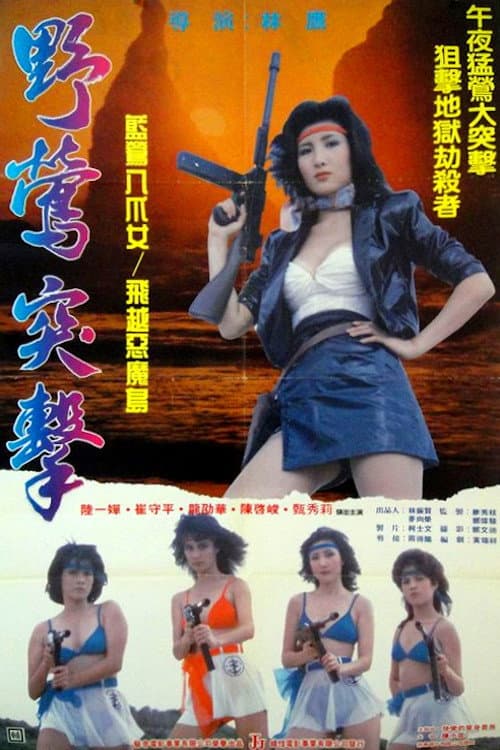 Ye ying tu ji (1990) poster