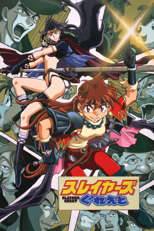 スレイヤーズぐれえと / SLAYERS: GREAT (1997) poster