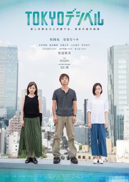 TOKYOデシベル (2017) poster