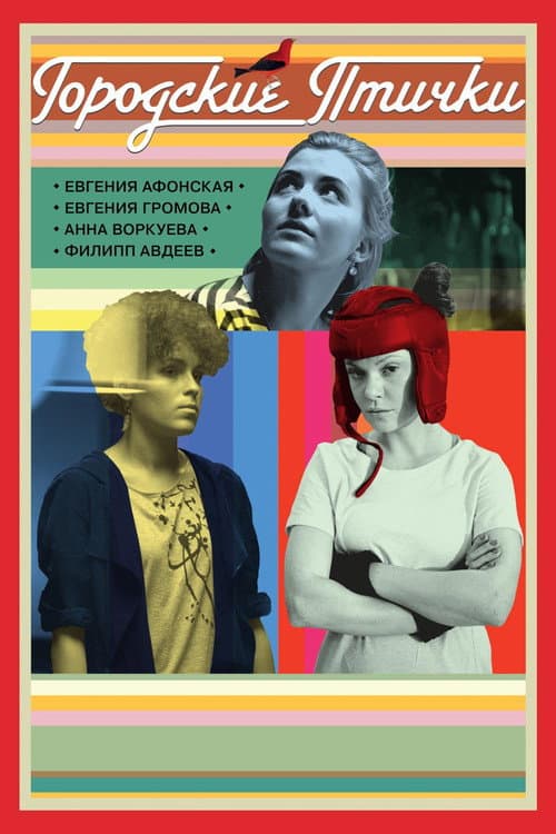 Городские птички (2016) poster