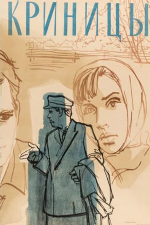 Криницы (1965) poster
