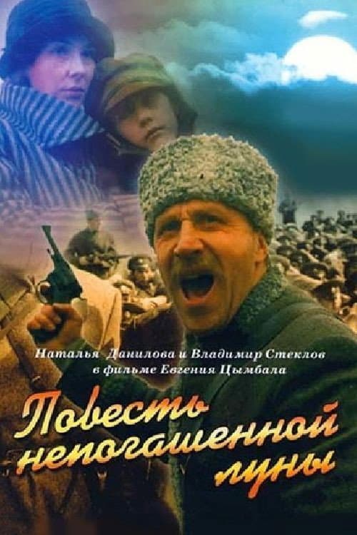 Повесть непогашенной луны (1990) poster