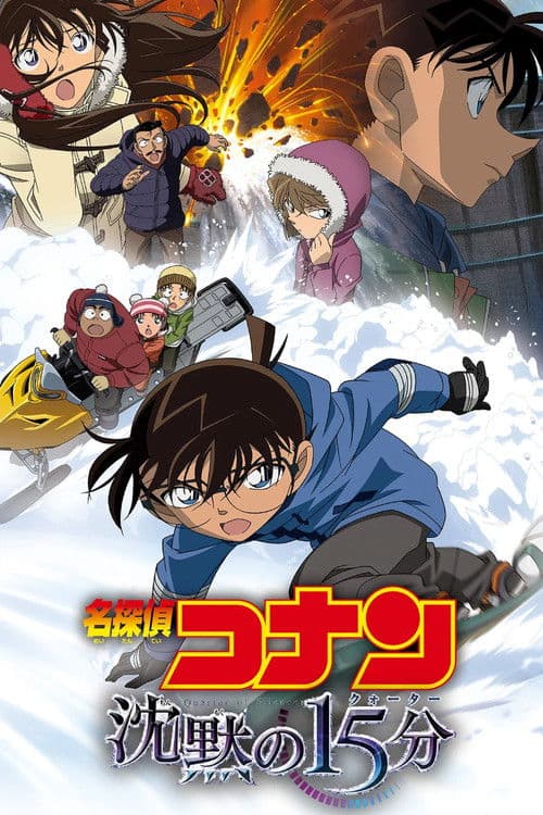 名探偵コナン 沈黙の15分(クォーター) (2011) poster