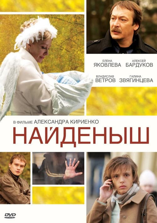 Найденыш (2010) poster