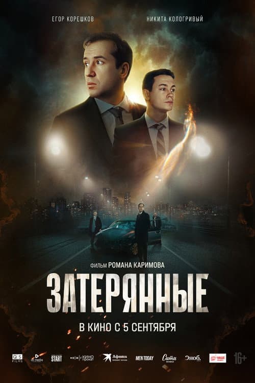 Затерянные (2024) poster