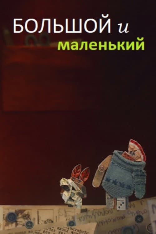 Большой и Маленький (2020) poster