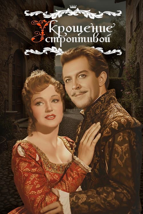 Укрощение строптивой (1961) poster