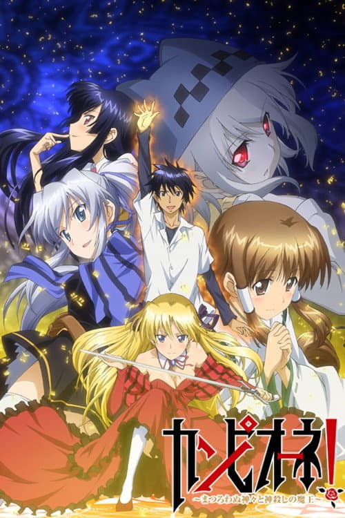 カンピオーネ! (2012) poster