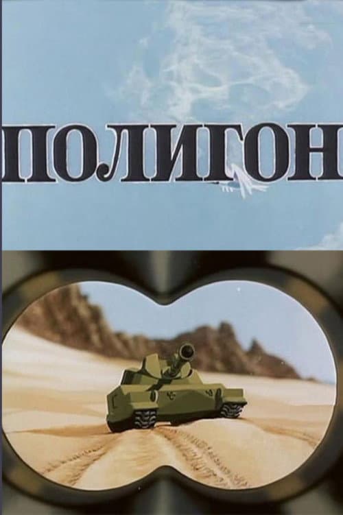 Полигон (1977) poster