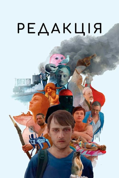 Редакція (2024) poster