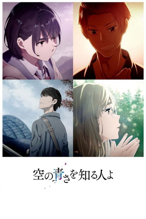 空の青さを知る人よ (2019) poster