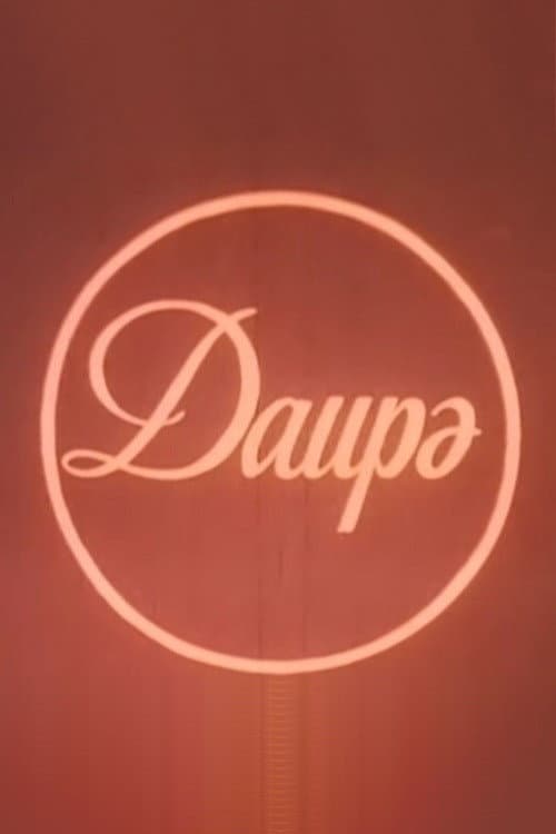 Dairə (1989) poster
