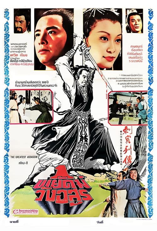 Ci ke lie zhuan (1980) poster