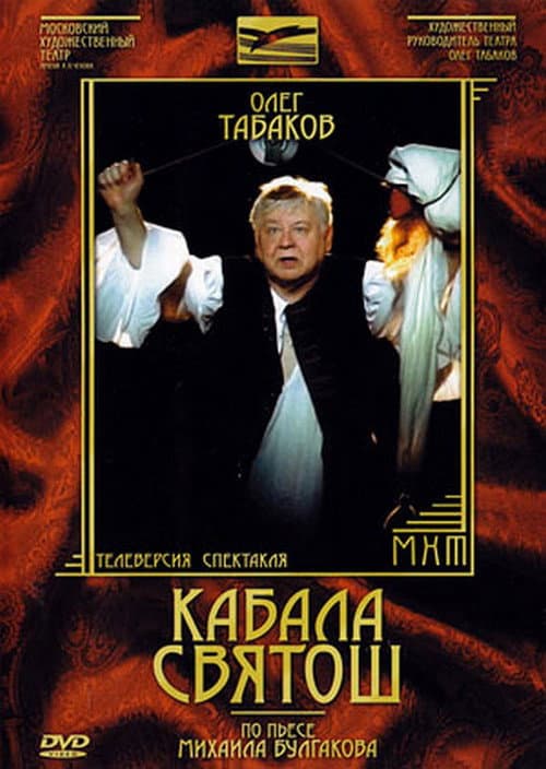Кабала святош (1988) poster