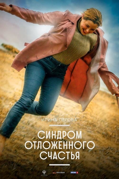 Синдром отложенного счастья (2022) poster