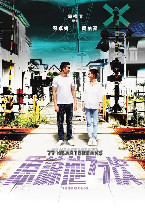 原諒他77次 (2017) poster