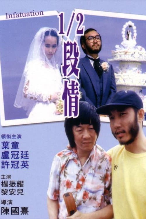 1/2段情 (1985) poster