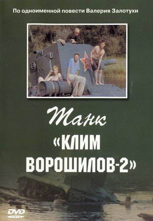 Танк «Клим Ворошилов 2» (1990) poster