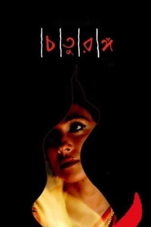 Chaturanga (2008) poster