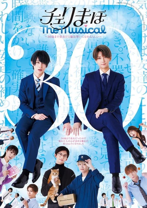 「チェリまほ The Musical」 ~30歳まで童貞だと魔法使いになれるらしい~ (2025) poster