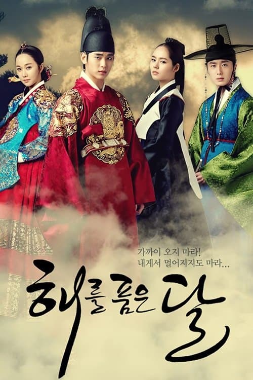 해를 품은 달 (2012) poster